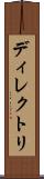 ディレクトリ Scroll