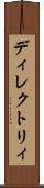 ディレクトリィ Scroll