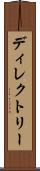 ディレクトリー Scroll