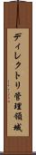 ディレクトリ管理領域 Scroll