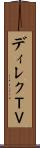 ディレクＴＶ Scroll