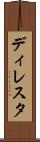 ディレスタ Scroll