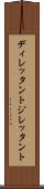 ディレッタント Scroll