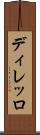 ディレッロ Scroll