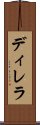 ディレラ Scroll