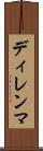 ディレンマ Scroll