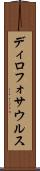 ディロフォサウルス Scroll