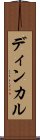 ディンカル Scroll