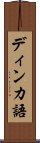 ディンカ語 Scroll
