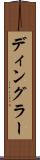 ディングラー Scroll