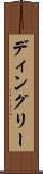 ディングリー Scroll