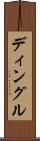 ディングル Scroll