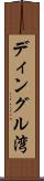 ディングル湾 Scroll