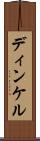 ディンケル Scroll