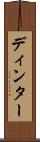ディンター Scroll