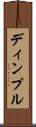 ディンプル Scroll