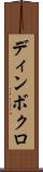 ディンボクロ Scroll