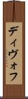 ディヴォフ Scroll