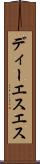 ディーエスエス Scroll