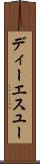 ディーエスユー Scroll