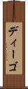 ディーゴ Scroll