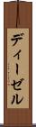 ディーゼル Scroll