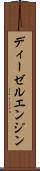ディーゼル・エンジン Scroll
