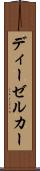 ディーゼルカー Scroll
