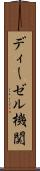 ディーゼル機関 Scroll