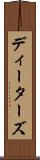 ディーターズ Scroll