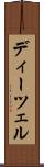 ディーツェル Scroll