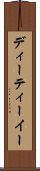 ディーティーイー Scroll