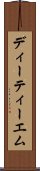 ディーティーエム Scroll