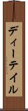 ディーテイル Scroll