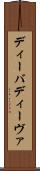 ディーバ Scroll