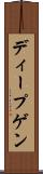 ディープゲン Scroll