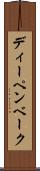 ディーペンベーク Scroll