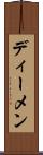 ディーメン Scroll