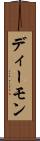 ディーモン Scroll