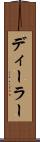 ディーラー Scroll