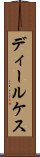 ディールケス Scroll