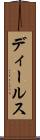 ディールス Scroll