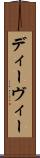 ディーヴィー Scroll