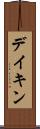 デイキン Scroll