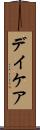 デイケア Scroll