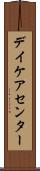 デイケアセンター Scroll