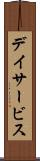 デイサービス Scroll