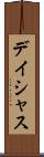 デイシャス Scroll