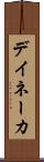 デイネーカ Scroll