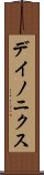 デイノニクス Scroll